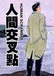 人生交叉点 - 日韩动漫 (2003) 海报