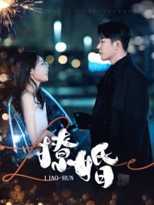 撩婚 - 女频恋爱 (2025) 海报