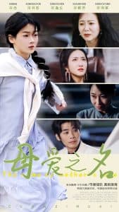 母爱之名 - 现代都市 (2025) 海报