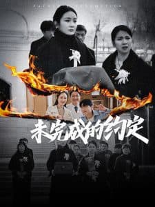 未完成的约定 - 现代都市 (2025) 海报