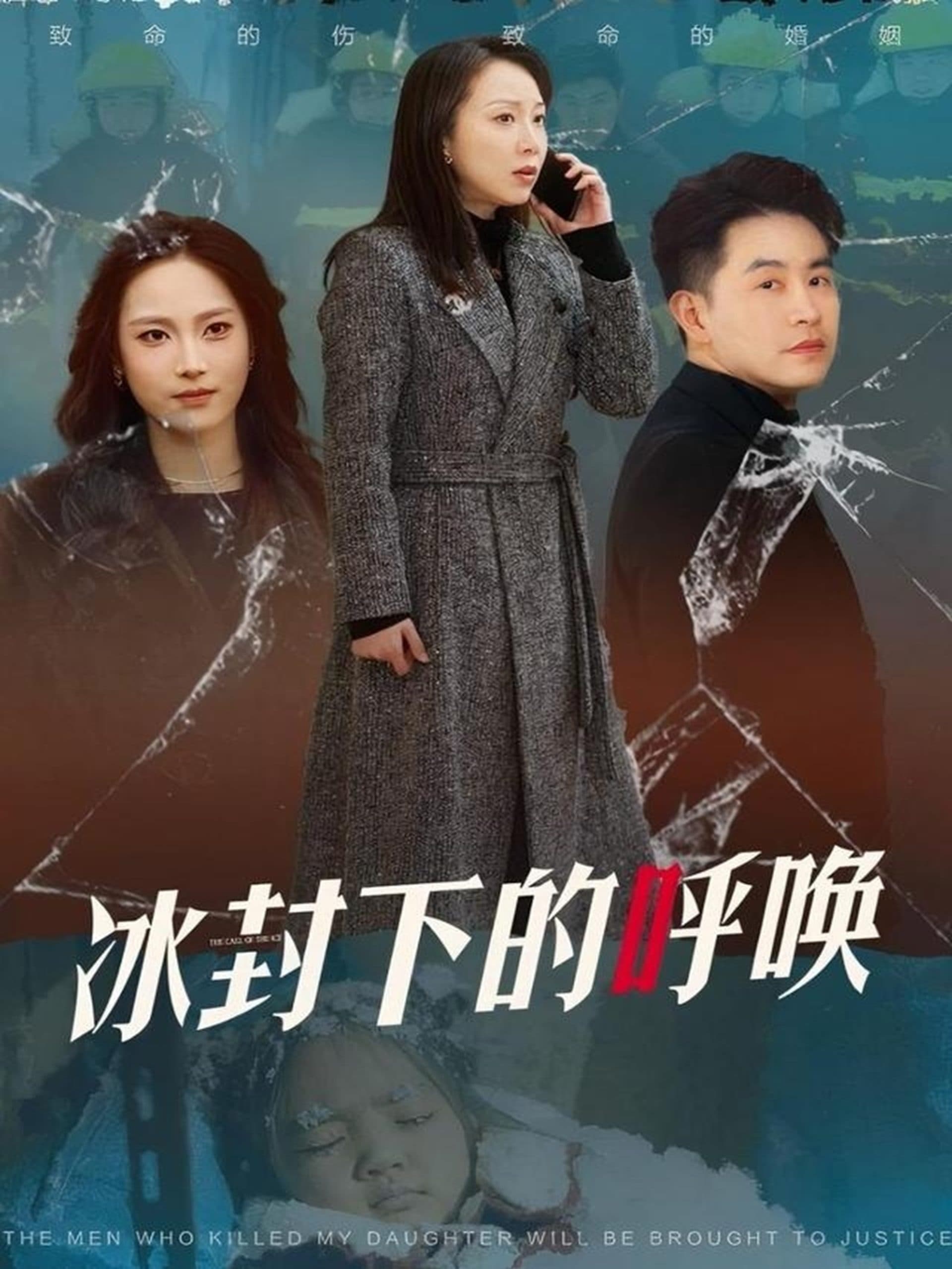 冰封下的呼唤 - 现代都市 (2025) 海报