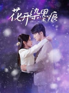 花开染墨痕 - 女频恋爱 (2025) 海报