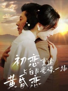 初恋重逢与白月光谈一场黄昏恋 - 现代都市 (2025) 海报