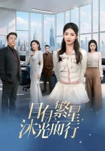 目有繁星沐光而行 - 女频恋爱 (2025) 海报