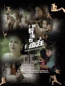 导演也疯狂 - 现代都市 (2025) 海报