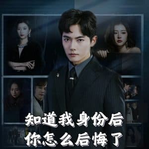 知道我身份后你怎么后悔了 - 反转爽剧 (2025) 海报