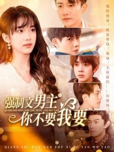 强制文男主你不要我要 - 女频恋爱 (2025) 海报