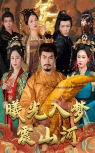 曦光入梦震山河 - 古装仙侠 (2025) 海报