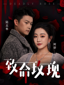 致命玫瑰 - 女频恋爱 (2025) 海报