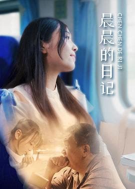 晨晨的日记 - 剧情片 (2019) 海报