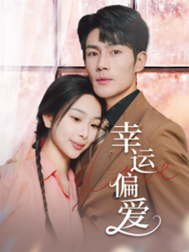 幸运偏爱不被定义的她 - 女频恋爱 (2025) 海报