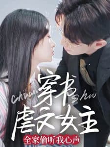 穿书虐文女主全家偷听我心声 - 年代穿越 (2025) 海报