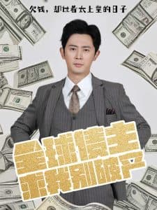全球债主求我别破产 - 脑洞悬疑 (2025) 海报