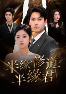 半缘修道半缘君 - 女频恋爱 (2025) 海报