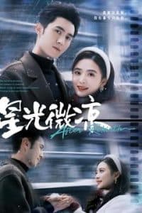 星光微凉 - 女频恋爱 (2025) 海报