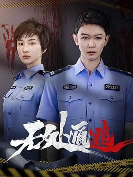 无处遁逃 - 国产剧 (2025) 海报