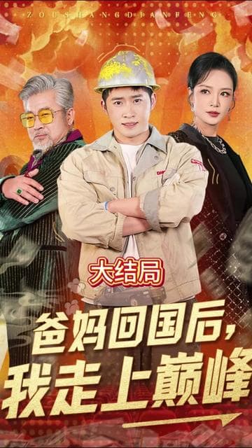 爸妈回国后我走上巅峰 - 反转爽剧 (2025) 海报