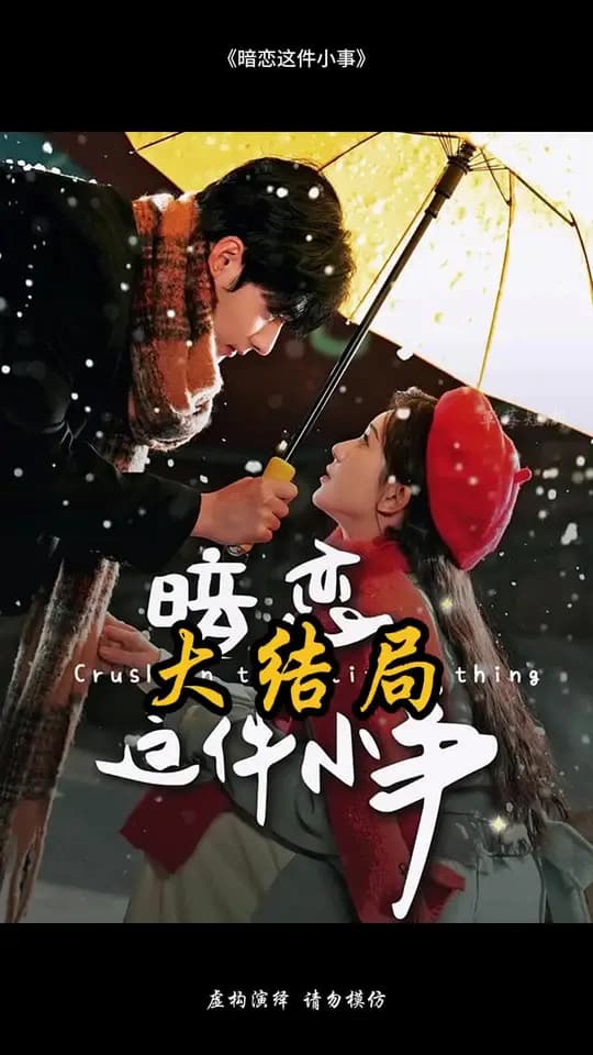 暗恋这件小事 - 女频恋爱 (2025) 海报