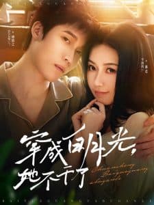 穿成白月光她不干了 - 女频恋爱 (2025) 海报