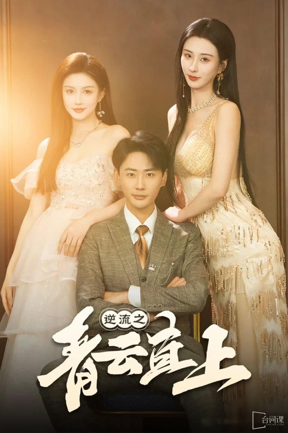 逆流之青云直上 - 女频恋爱 (2025) 海报