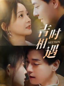 吉时相遇 - 女频恋爱 (2025) 海报