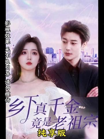 乡下来了个真千金 - 女频恋爱 (2025) 海报