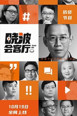 晓波会客厅 - 大陆综艺 (2021) 海报