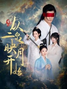 玄幻从二泉映月开始 - 古装仙侠 (2025) 海报