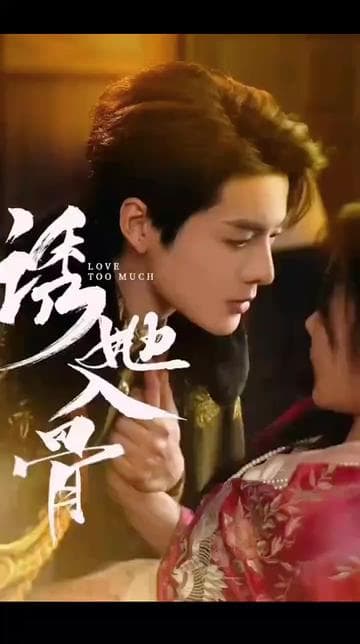 诱她入骨 - 女频恋爱 (2025) 海报