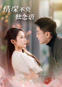 情深不负独念语 - 女频恋爱 (2025) 海报
