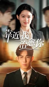 靠近我治愈你 - 女频恋爱 (2025) 海报