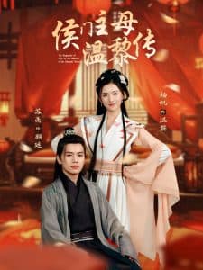 侯门主母温黎传 - 古装仙侠 (2025) 海报