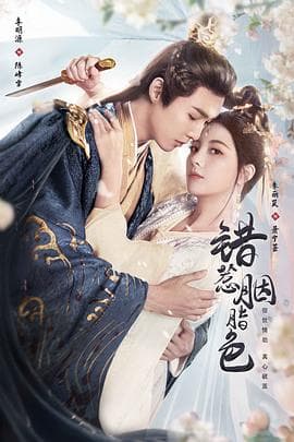 错惹胭脂色 - 国产剧 (2025) 海报