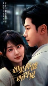 如果你能听得见 - 现代都市 (2025) 海报