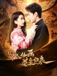 穿入仙画逆袭归来 - 年代穿越 (2025) 海报