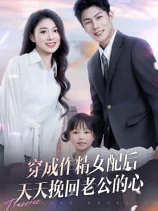 穿成作精女配后天天挽回老公的心 - 年代穿越 (2025) 海报