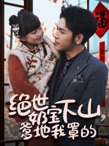 绝世奶宝下山爹地我罩的 - 现代都市 (2025) 海报