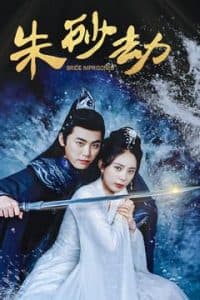 朱砂劫 - 古装仙侠 (2025) 海报