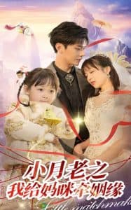 小月老之我给妈咪牵红线 - 女频恋爱 (2025) 海报