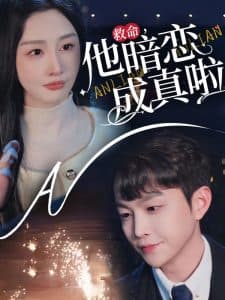 救命他暗恋成真啦 - 女频恋爱 (2025) 海报