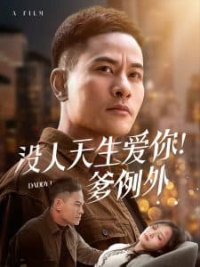 没人天生爱你爹例外 - 现代都市 (2025) 海报