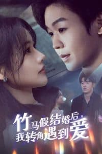 竹马假结婚我转角遇到爱 - 女频恋爱 (2025) 海报