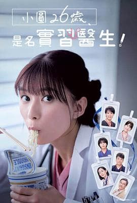 小圆26岁,在做实习医生! - 日剧 (2025) 海报