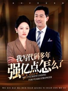 我写代码多年强亿点怎么了 - 反转爽剧 (2025) 海报