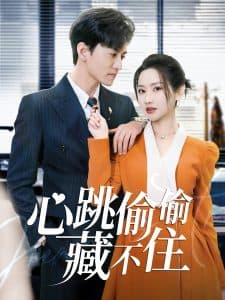 心跳偷偷藏不住 - 女频恋爱 (2025) 海报