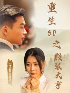 重生80之服装大亨 - 年代穿越 (2025) 海报