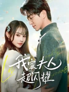 我家夫人超闪耀 - 女频恋爱 (2025) 海报