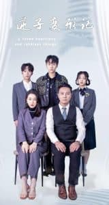 逆子变形记 - 现代都市 (2025) 海报