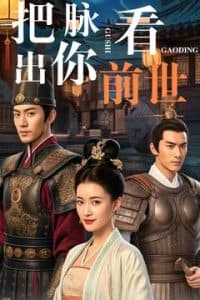 把脉看出你前世 - 古装仙侠 (2025) 海报