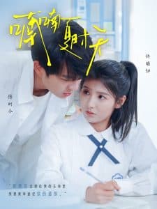 喃喃夏时天 - 女频恋爱 (2025) 海报